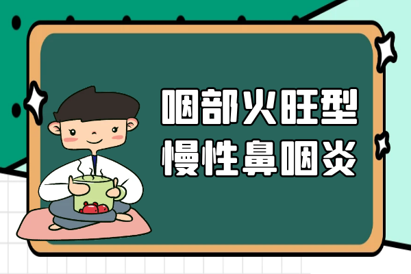 咽部火旺证 咽部火旺证
