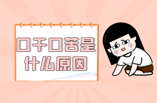 口干口苦是什么原因？常见因素有这几个