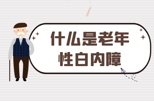 什么是老年性白内障？