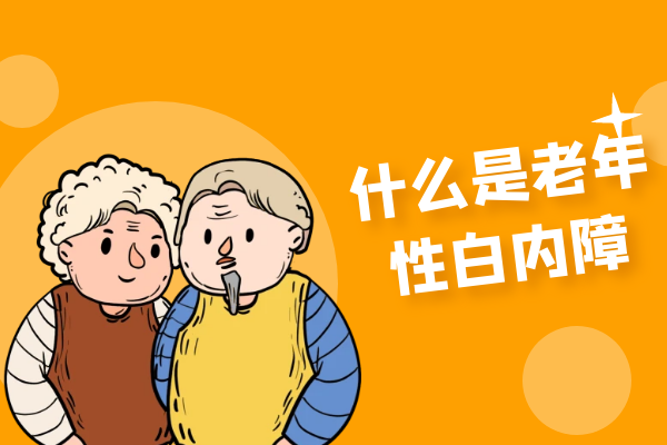 什么是老年性白内障 什么是老年性白内障