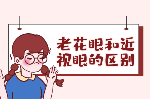 老花眼和近视眼的区别有哪些？两者有这些不同之处