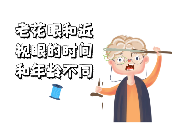 时间和年龄不同 时间和年龄不同