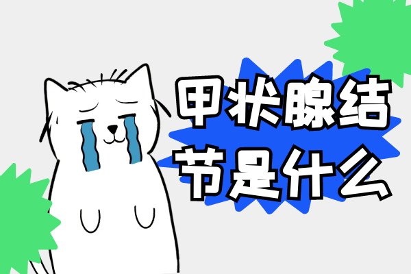 甲状腺结节是什么 甲状腺结节是什么