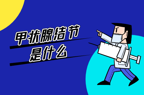 甲状腺结节是什么？