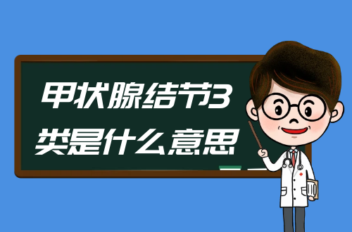甲状腺结节3类是什么意思？