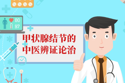 甲状腺结节的中医辨证论治