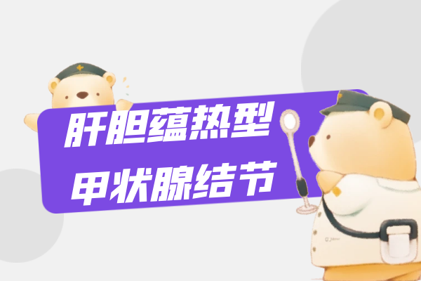 肝胆蕴热 肝胆蕴热