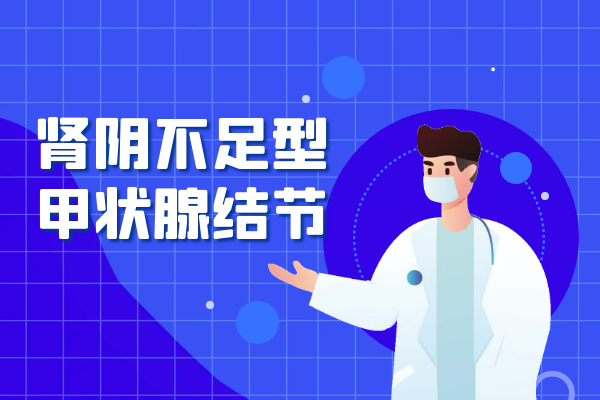 肾阴不足 肾阴不足