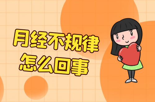 月经不规律怎么回事？