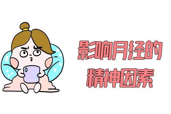 精神因素 精神因素