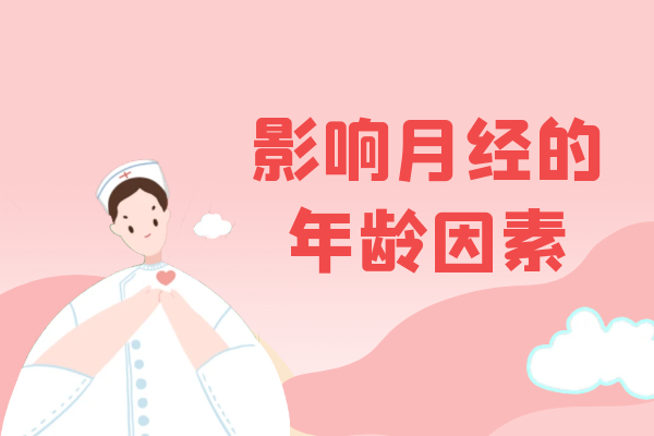年龄因素 年龄因素