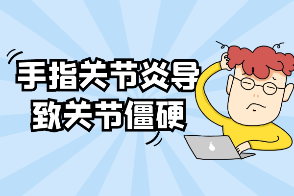 关节僵硬 关节僵硬