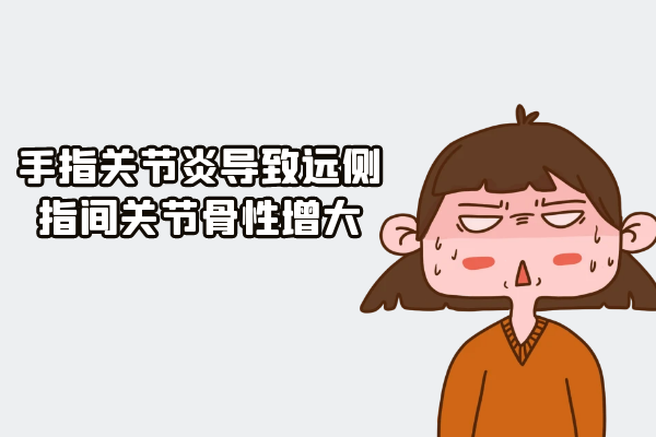 远侧指间关节骨性增大 远侧指间关节骨性增大
