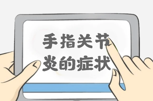 手指关节炎的症状   手指关节炎有什么表现？