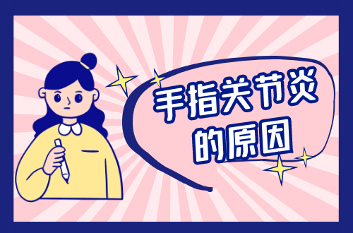 导致手指关节炎的原因有哪些？常见因素有这几个