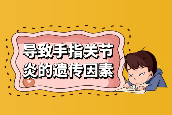 遗传因素 遗传因素