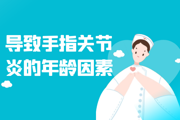 年龄因素 年龄因素