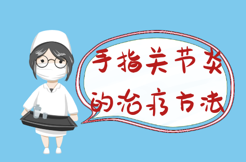 手指关节炎的治疗方法有哪些？