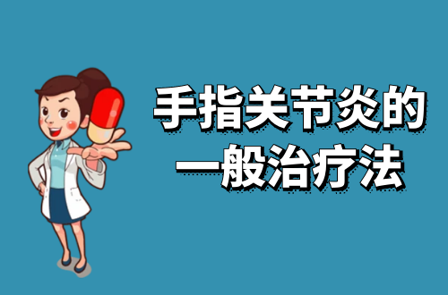 一般治疗
