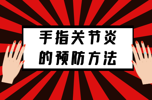 手指关节炎的预防方法有哪些？