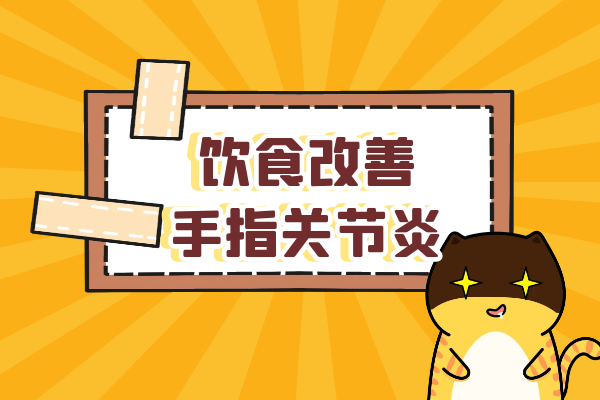 饮食改善 饮食改善