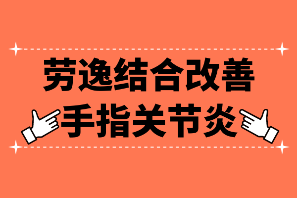 劳逸结合 劳逸结合