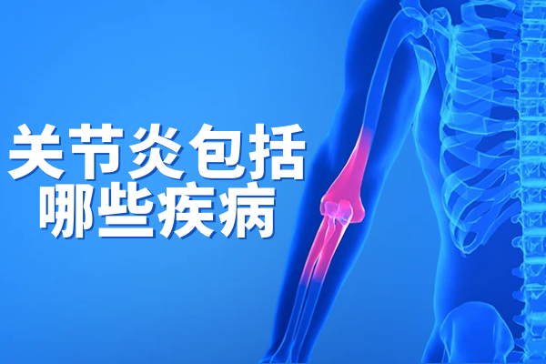 关节炎包括哪些疾病 关节炎包括哪些疾病