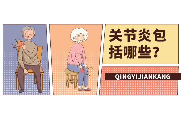 关节炎包括哪些疾病 关节炎包括哪些疾病