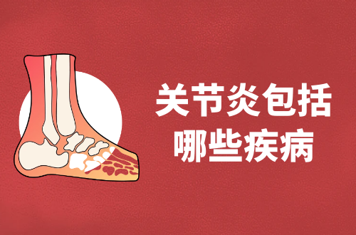 关节炎包括哪些疾病？