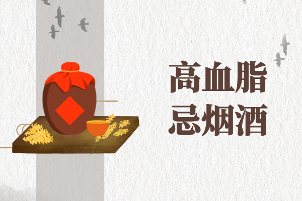 忌烟酒 忌烟酒