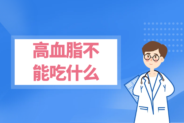 高血脂不能吃什么？这几种食物须尽量远离