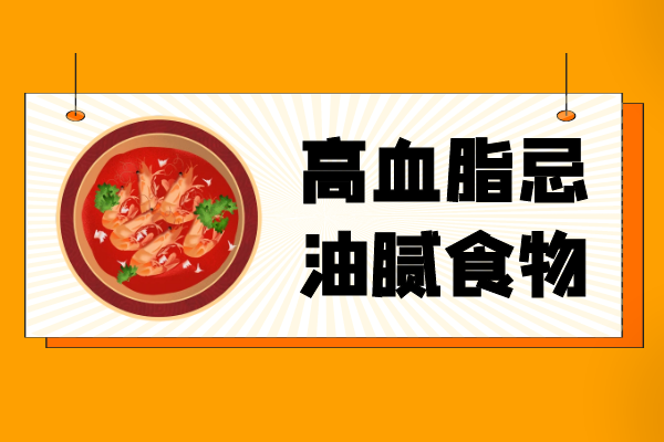 忌油腻食物 忌油腻食物