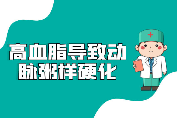 动脉粥样硬化