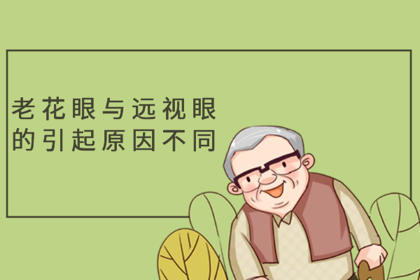 引起原因不同 引起原因不同