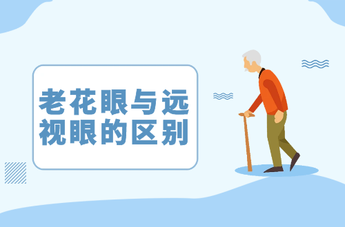 老花眼与远视眼的区别有哪些？两者有这些不同之处