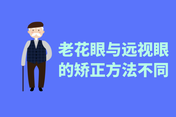 矫正方法不同 矫正方法不同