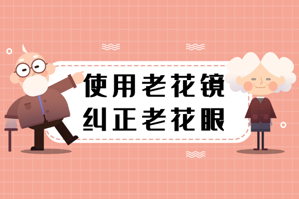 使用老花镜 使用老花镜