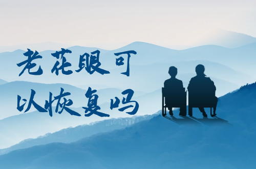 老花眼可以恢复吗？