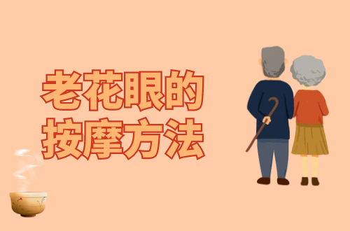 老花眼的按摩方法有哪些？