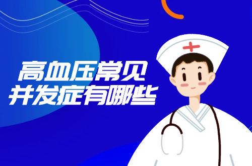 高血压常见并发症有哪些？多为这几个