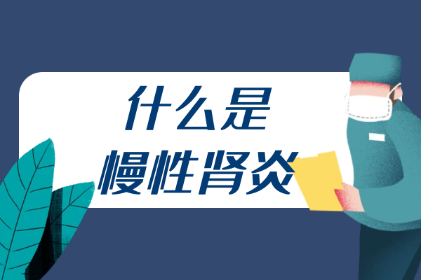 什么是慢性肾炎 什么是慢性肾炎