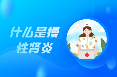 什么是慢性肾炎？