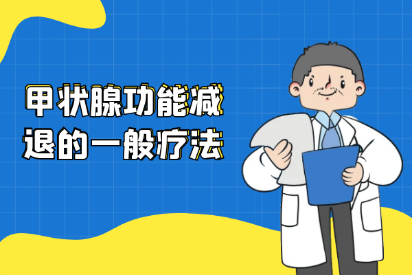 一般疗法 一般疗法