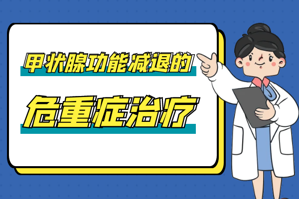 危重症治疗 危重症治疗