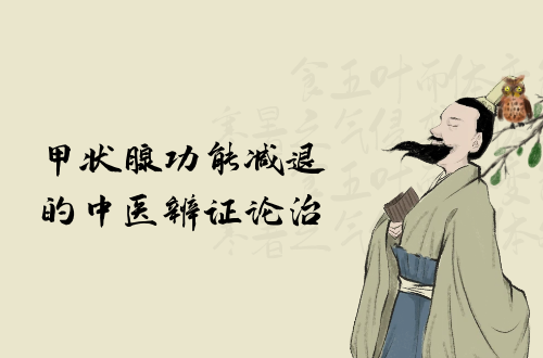 甲状腺功能减退的中医辨证论治