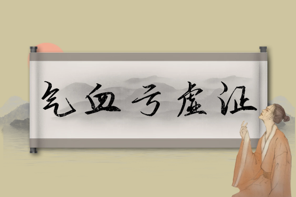气血亏虚证 气血亏虚证