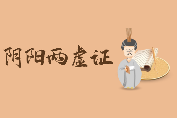 阴阳两虚证 阴阳两虚证