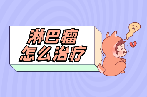 淋巴瘤怎么治疗？常见方法有这几个