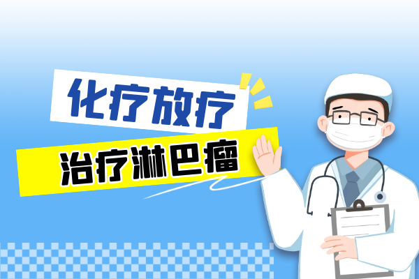 化疗、放疗 化疗、放疗