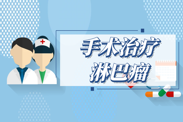 手术治疗 手术治疗